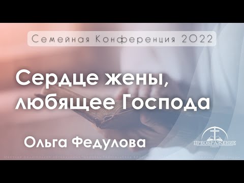 Видео: «Сердце жены, любящее Господа» | Ольга Федулова