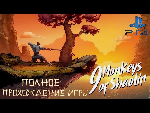 Видео: 9 ОБЕЗЬЯН ШАОЛИНЯ (9 MONKEYS OF SHAOLIN) ➤ПОЛНОЕ ПРОХОЖДЕНИЕ ГРЫ➤FULL WALKTROUGH➤PlayStation 4