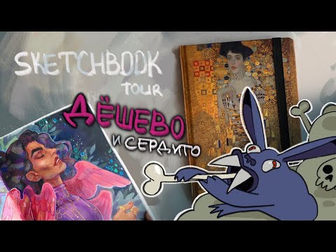 Видео: Sketchbook Tour. Рисовать можно чем и в чём угодно | ноябрь 2020 - август 2021 | evanjarvi