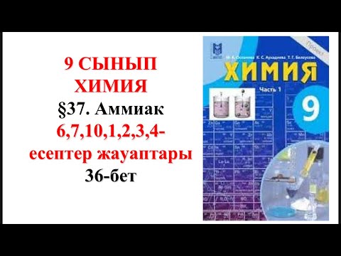 Видео: 9-сынып. 2—бөлім.§37. Аммиак. 6,7,10,1,2,3,4— есептер. 36-бет