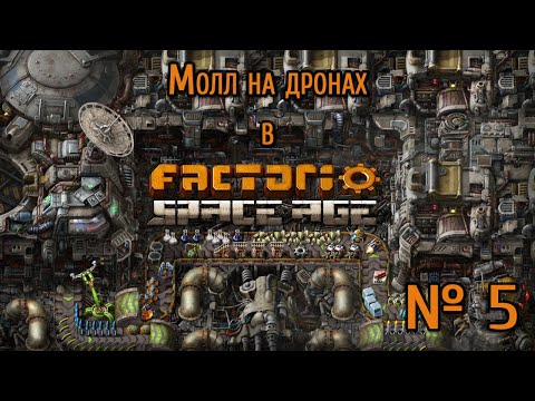 Видео: Молл на дронах  / Factorio: Space Age