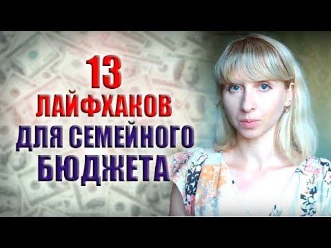 Видео: 13 ЛАЙФХАКОВ КАК ВЕСТИ СЕМЕЙНЫЙ БЮДЖЕТ ПРАВИЛЬНО | СЕКРЕТЫ РАСПРЕДЕЛЕНИЯ И КОНТРОЛЯ ДЕНЕГ В СЕМЬЕ