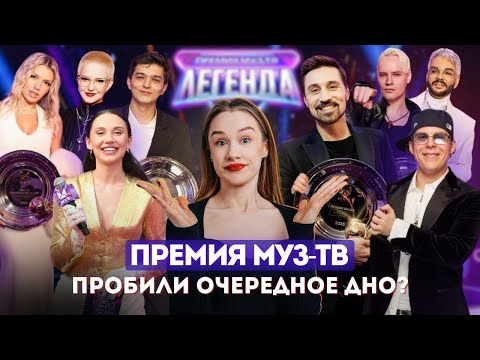 Видео: ПРЕМИЯ МУЗ-ТВ 2025: ЧТО ОТ НАС СКРЫЛИ? КОНФЛИКТ НА ДОРОЖКЕ, ПРЕДВЗЯТЫЕ НАГРАДЫ И ОШИБКИ ВЕДУЩИХ