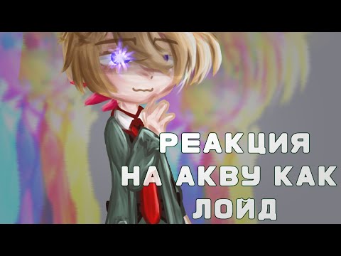 Видео: РЕАКЦИЯ НА АКВУ КАК ЛОЙД ФОРДЖЕР|звëздное дитя|