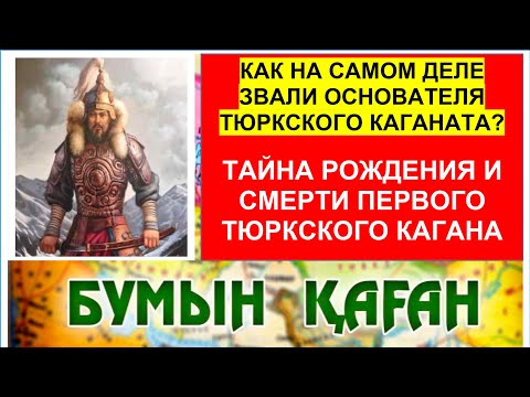 Видео: Настоящая правда про Бумына — основателя Тюркского каганата. Как на самом деле звали Бумына?