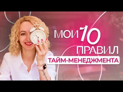Видео: Мои 10 правил тайм-менеджмента