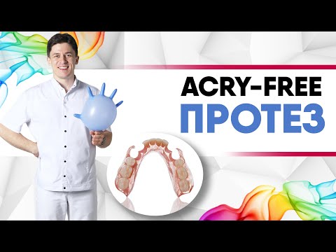 Видео: Протез Acry Free (Акри Фри) - это съёмный мягкий удобный протез [ для верхней или нижней челюсти ].