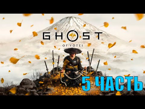Видео: ЗАХВАТ АВАНПОСТОВ САЙТО!!! Прохождение Ghost of Yōtei 5 ЧАСТЬ