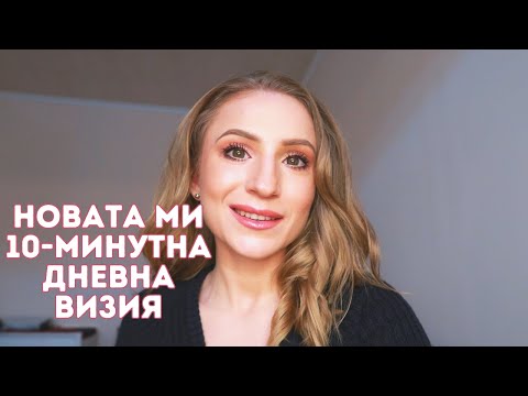 Видео: Грим за начинаещи: Новата ми 10-минутна дневна визия