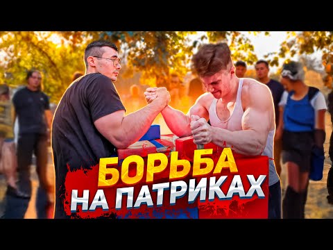Видео: AKIMBO 69 АРМРЕСТЛИНГ НА ПАТРИКАХ