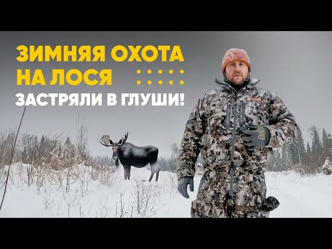 Видео: Зимняя охота на лося: трофей, драйв и застрявший вездеход!