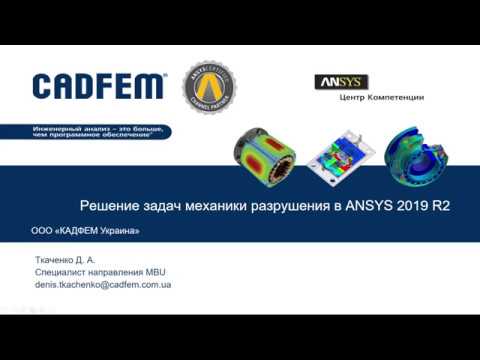 Видео: Вебинар VB1902. ANSYS 2019 R2. Решение задач механики разрушения.