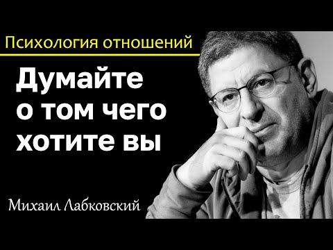 Видео: МИХАИЛ ЛАБКОВСКИЙ - Не надо думать о том кого вы обидели думайте о том чего хотите вы