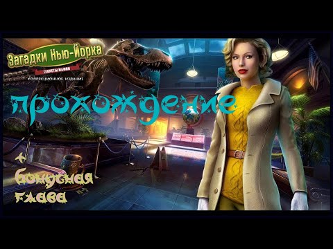 Видео: ЗАГАДКИ НЬЮ-ЙОРКА. /СЕКРЕТЫ МАФИИ/Прохождение!!!!