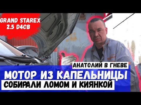 Видео: Hyundai Grand Starex 2.5 D4CB или ремонт двигателя через