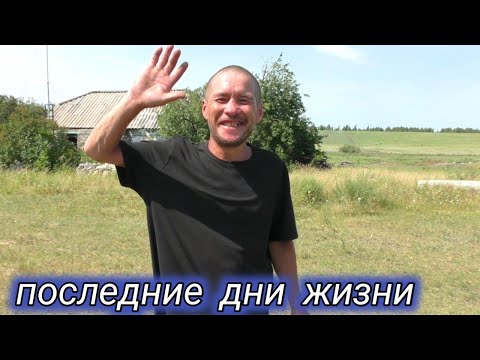 Видео: Последние дни жизни попутчика.Пришли в бывшую школу