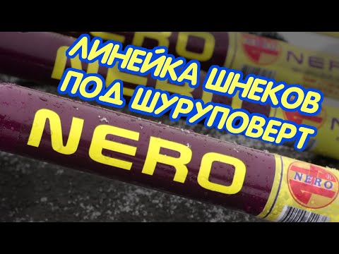 Видео: Шнеки под шуруповерт Nero