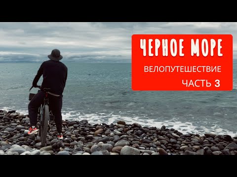 Видео: Дикарем на черное море | путешествие на велосипеде с палаткой | Из Анапы в Абхазию  | Часть 3