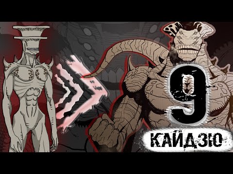 Видео: КАЙДЗЮ №9, ПРОИСХОЖДЕНИЕ, СИЛЫ И СПОСОБНОСТИ