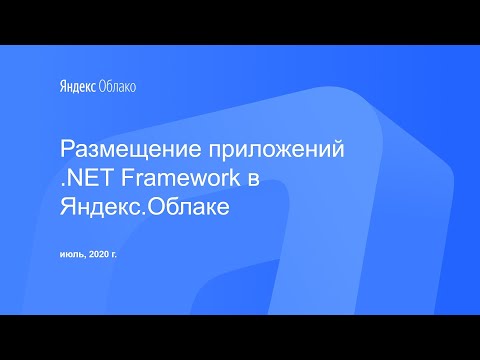 Видео: Размещение приложений .NET Framework в Яндекс.Облаке