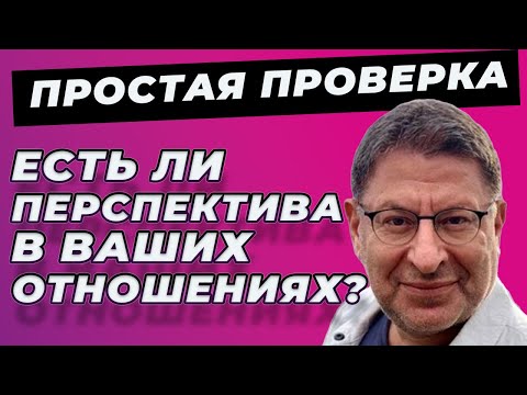 Видео: Как Определить Будущее Ваших Отношений? Михаил Лабковский