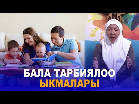 Видео: БАЛА ТАРБИЯЛОО ЫКМАЛАРЫ
