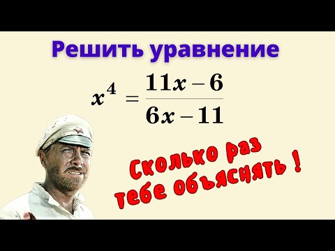 Видео: ВОЗВРАТНОЕ УРАВНЕНИЕ. Дело тонкое!