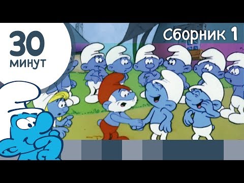 Видео: 30 минут Смурфиков • Сборник 1 • Смурфики