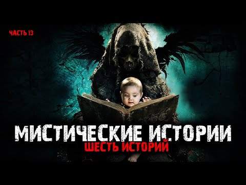 Видео: Мистические истории (6в1) Выпуск №13