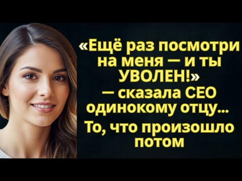 Видео: «Ещё раз посмотри на меня — и ты УВОЛЕН!» — сказала CEO одинокому отцу… То, что произошло потом