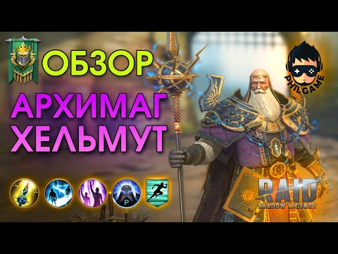 Видео: Архимаг Хельмут обзор героя | RAID: Shadow Legends