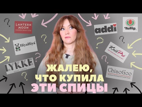 Видео: Какие СПИЦЫ и ИНСТРУМЕНТЫ для вязания выбрать? Мой ЛИЧНЫЙ ОПЫТ и СОВЕТЫ новичкам.