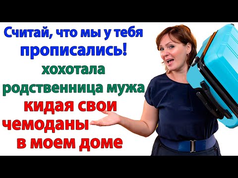 Видео: Родня хотела выселить меня в кладовку! Но через 5 минут оказались на улице!