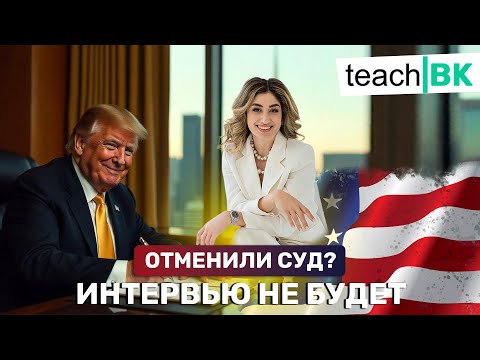 Видео: Отменили иммиграционный суд - интервью не будет/Политическое убежище в Америке