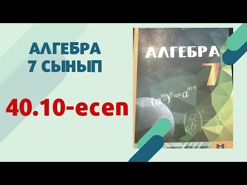 Видео: алгебра 7 сынып 40.10 есеп