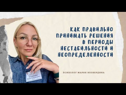 Видео: Лекция 77. Как правильно принимать решения в периоды нестабильности и неопределённости