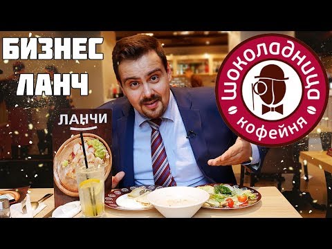 Видео: Бизнес ланч | Шоколадница | Выпуск #2