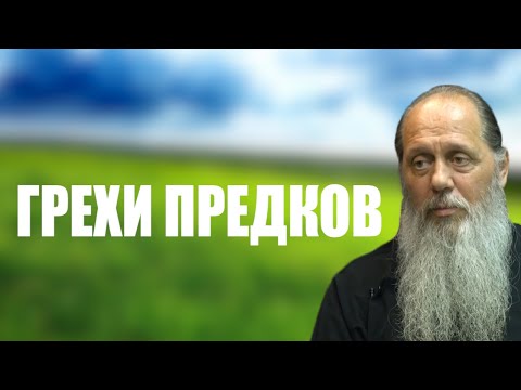 Видео: Влияют ли на потомков грехи предков?
