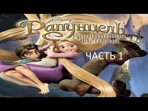 Видео: Прохождение Рапунцель: Запутанная История Часть 1 (PC) (Без комментариев)