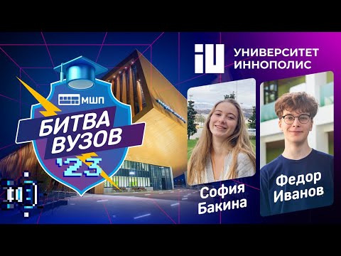 Видео: Как поступить в Университет Иннополис? Битва вузов 2023 — Федор Иванов и София Бакина