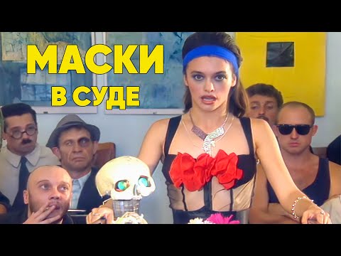 Видео: МАСКИ в СУДЕ. Серия 1 #маскишоу #юмор #maskishow