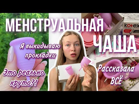 Видео: Обзор на МЕНСТРУАЛЬНУЮ ЧАШУ🤬/теперь я отказываюсь от прокладок…