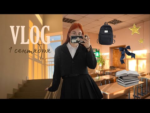 Видео: VLOG || день девятиклассницы 1 сентября 🏫