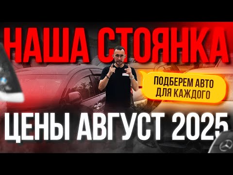Видео: ОБЗОР ЦЕН! Авто под заказ. АВГУСТ 2025