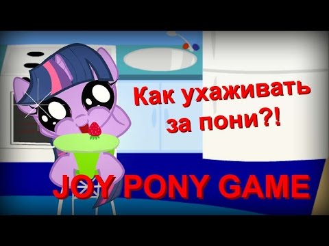 Видео: Как ухаживать за пони!? - Joy Pony Game