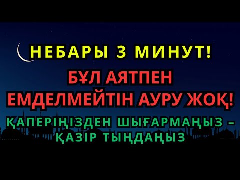 Видео: Небәрі 3 минутта толық сауығу! Жанамa әсерсіз керемет аят!