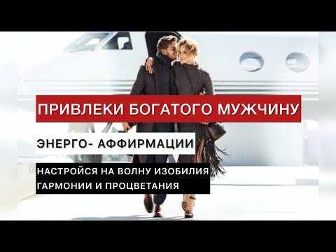 Видео: Привлеки богатого, щедрого, заботливого и любящего мужчину. Слушать 21 день.