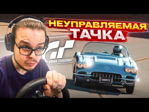 Видео: САМАЯ НЕУПРАВЛЯЕМАЯ ТАЧКА! КАК ЭТО ПРОЙТИ?! - МАСТЕР ЛИЦЕНЗИИ НА ЗОЛОТО В GRAN TURISMO 7 С РУЛЁМ! #8