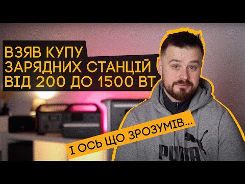 Видео: ЯКУ СТАНЦІЮ ВЗЯТИ? Місяць зі станціями від 200 до 1500 ВТ! Anker, EcoFlow, Jackery 🔥