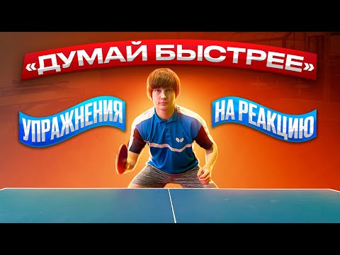 Видео: Игровая реакция. Упражнения для улучшения игры на счет.#tabletennis #настольныйтеннис #спорт